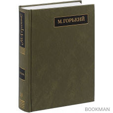 М. Горький. Полное собрание сочинений в 24 томах. Том 20. Письма. Август 1930 - ноябрь 1931