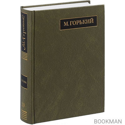 М. Горький. Полное собрание сочинений в 24 томах. Том 20. Письма. Август 1930 - ноябрь 1931