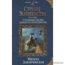 Струны волшебства. Книга первая. Страшные сказки закрытого королевства