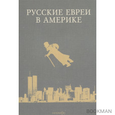 Русские евреи в Америке Книга 7