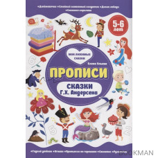 Прописи. Сказки Г.Х. Андерсена. 5-6 лет