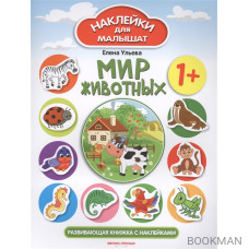 Мир животных. Развивающая книжка с наклейками