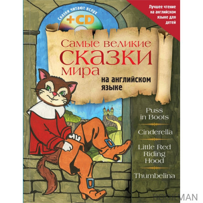 Самые великие сказки мира на английском языке (+CD)