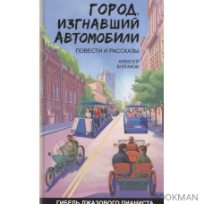 Город, изгнавший автомобили. Гибель джазового пианиста