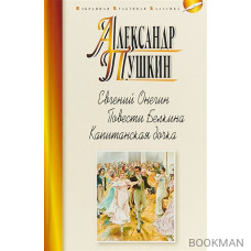 Евгений Онегин. Повести Белкина. Капитанская дочка