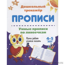 Прописи. Умные прописи по линеечкам. 4-5 лет. Ручки ребят учатся писать