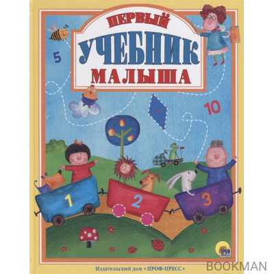 Первый учебник малыша