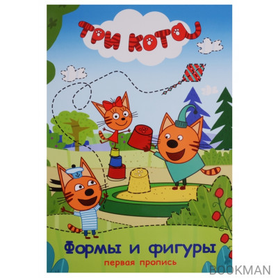 Три кота. Формы и фигуры