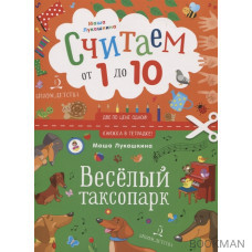 Считаем от 1 до 10. Веселый таксопарк