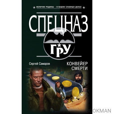 Конвейер смерти