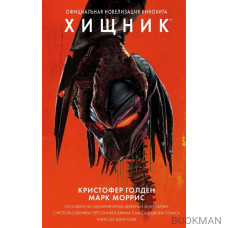 Хищник. Официальная новеллизация Хищник. Официальная новеллизация