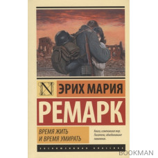 Время жить и время умирать