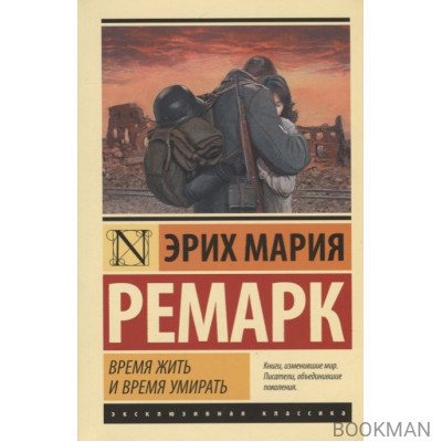 Время жить и время умирать