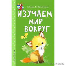 Изучаем мир вокруг