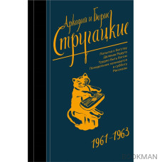 Собрание сочинений 1961 - 1963. Том 3