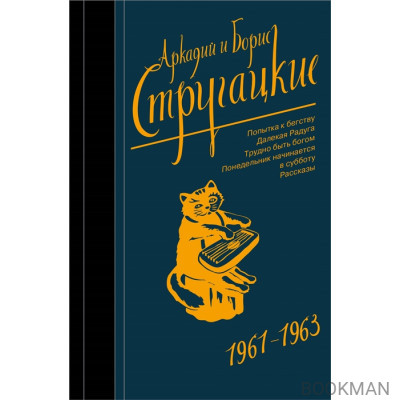 Собрание сочинений 1961 - 1963. Том 3