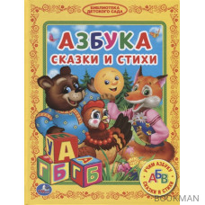 Азбука. Сказки и стихи