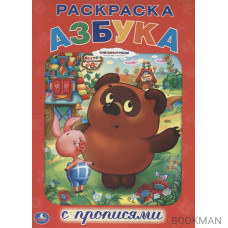 Азбука. Союзмультфильм. Раскраска с прописями