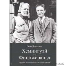 Хемингуэй и Фицджеральд. Дружба и соперничество двух гениев