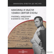 Максимы и мысли узника Святой Елены. Рукопись, найденная в бумагах Лас Каза