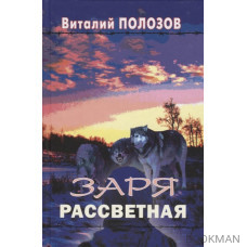 Заря рассветная. Повесть