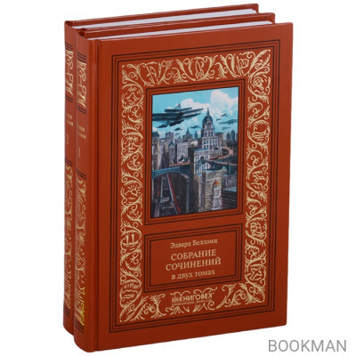 Собрание сочинений. В 2 томах (комплект из 2 книг)