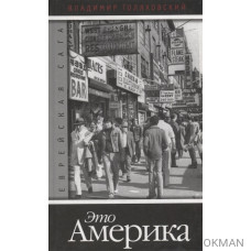 Еврейская сага. Книга 4 "Это Америка"