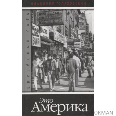 Еврейская сага. Книга 4 "Это Америка"