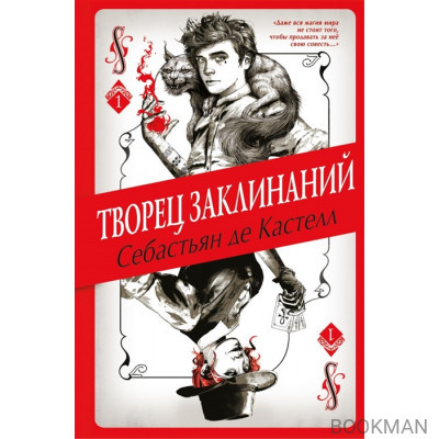 Творец Заклинаний. Книга 1