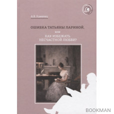 Ошибка Татьяны Лариной, или Как избежать несчастной любви?