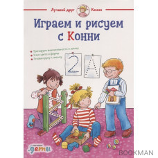 Играем и рисуем с Конни