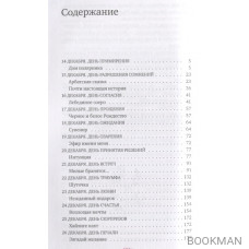 Подарок на Рождество. 25 счастливых дней. Книга-календарь