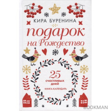 Подарок на Рождество. 25 счастливых дней. Книга-календарь