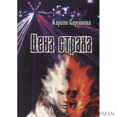 Цена страха. Роман
