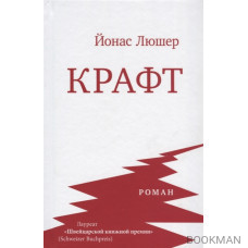 Крафт. Роман