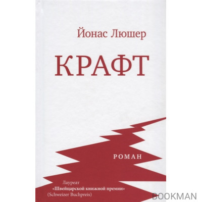 Крафт. Роман