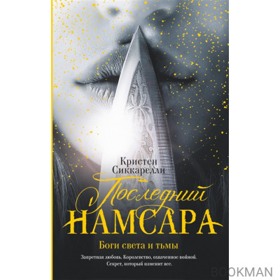 Последний Намсара: Боги света и тьмы