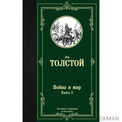 Война и мир. Книга 2