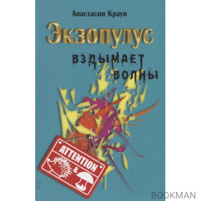 Экзопулус вздымает волны