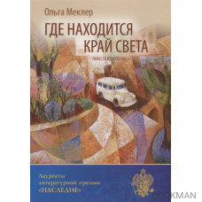 Где находится край света: повести и рассказы