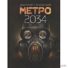 Метро 2034