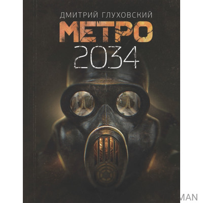 Метро 2034