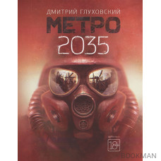 Метро 2035