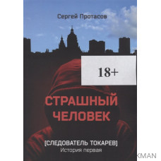 Страшный человек. Следователь Токарев. История первая