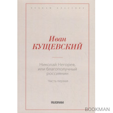 Николай Негорев, или Благополучный россиянин. Часть 1