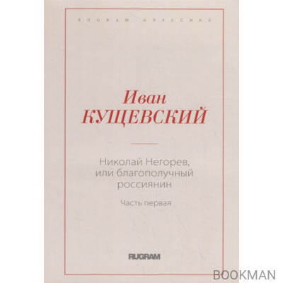 Николай Негорев, или Благополучный россиянин. Часть 1