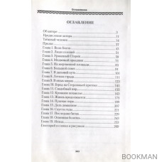 В поисках Великой Венгрии. Сибирская былинная повесть. Палеоэтнографическая реконструкция. Книга 1. Воля богов