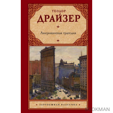 Американская трагедия