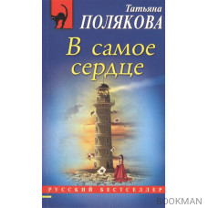 В самое сердце