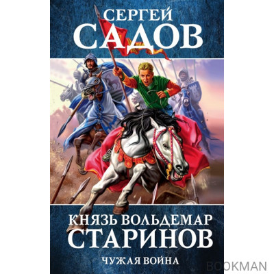 Князь Вольдемар Старинов. Книга вторая. Чужая война